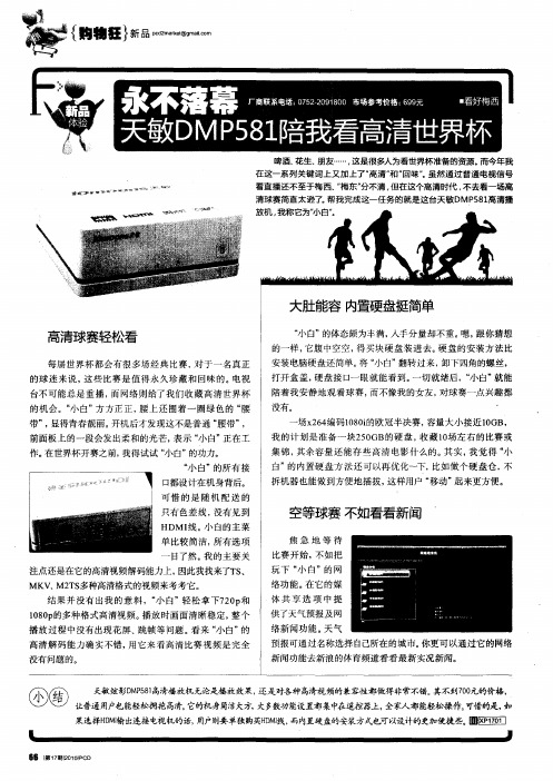 永不落幕 天敏DMP581陪我看高清世界杯