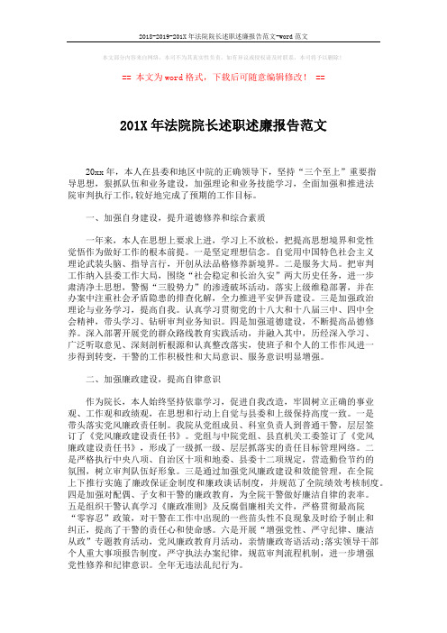 2018-2019-201X年法院院长述职述廉报告范文-word范文 (2页)