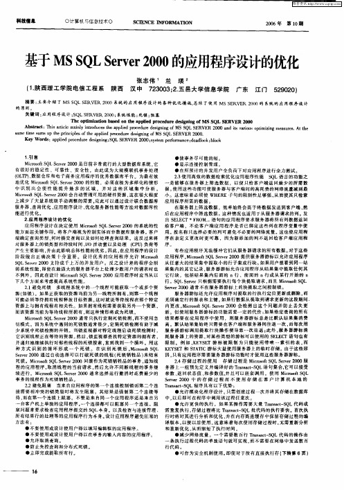 基于MS SQL Server 2000的应用程序设计的优化