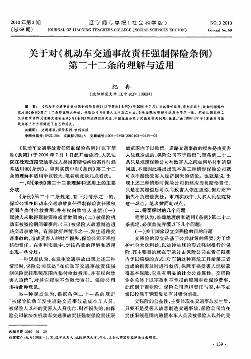 关于对《机动车交通事故责任强制保险条例》第二十二条的理解与适用