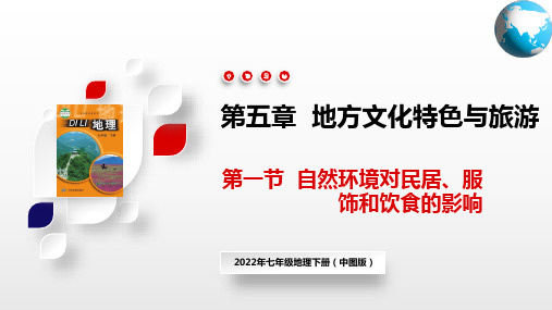 自然环境对民居、服饰和饮食的影响(课件)七年级地理下册(中图版)