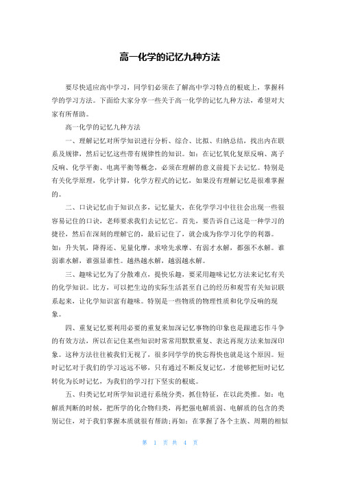 高一化学的记忆九种方法