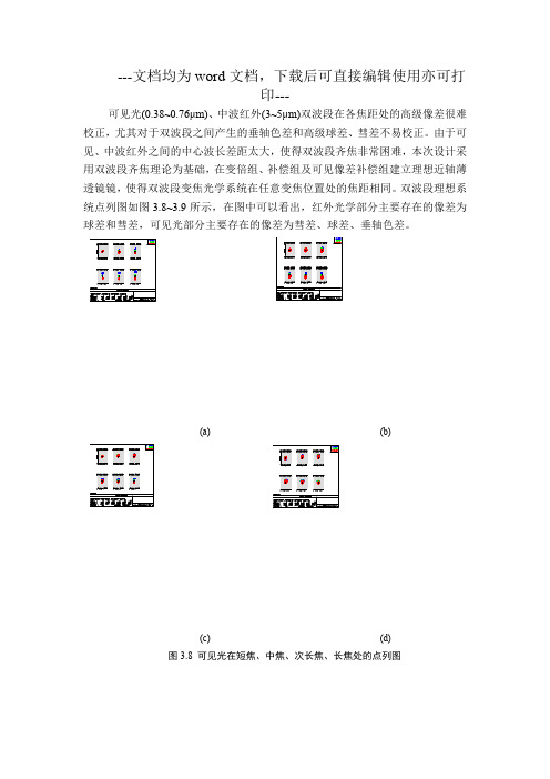 双波段共口径连续共变焦光学系统设计-毕业论文