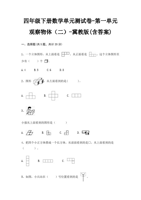 四年级下册数学单元测试卷-第一单元 观察物体(二)-冀教版(含答案)