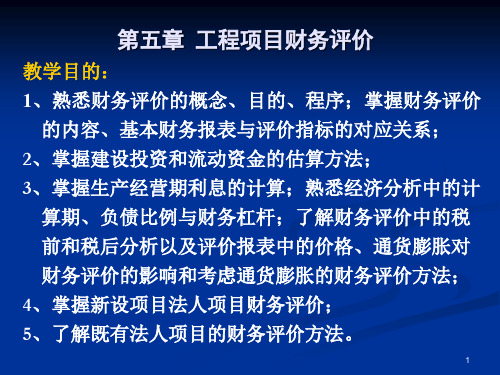 《工程经济学》第5章项目财务评价