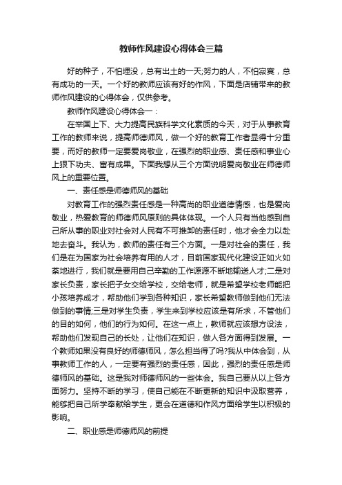 教师作风建设心得体会三篇