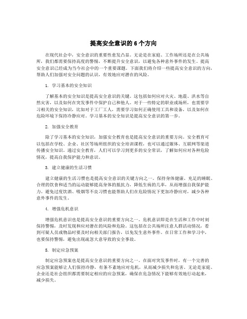 提高安全意识的6个方向