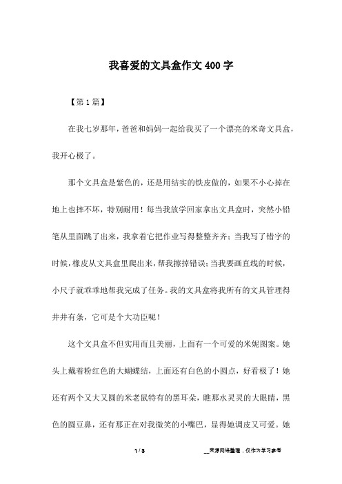 我喜爱的文具盒作文400字