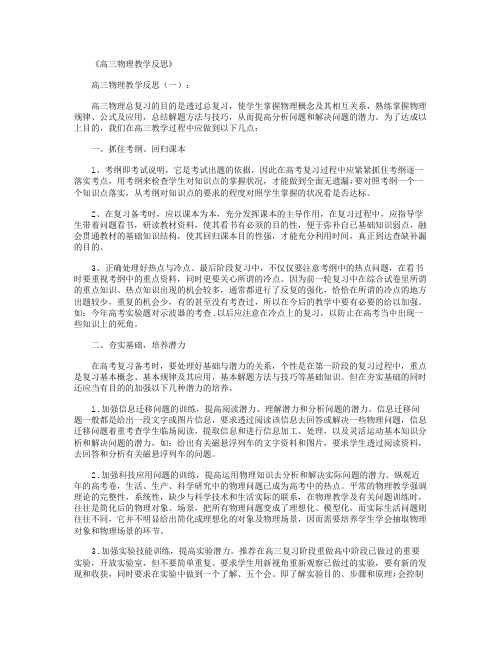 高三物理教学反思12篇