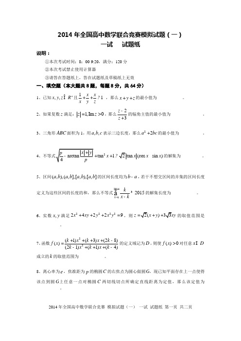 2014年全国高中数学联赛模拟试题(一)