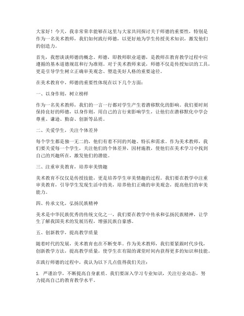 师德论文美术教师发言稿