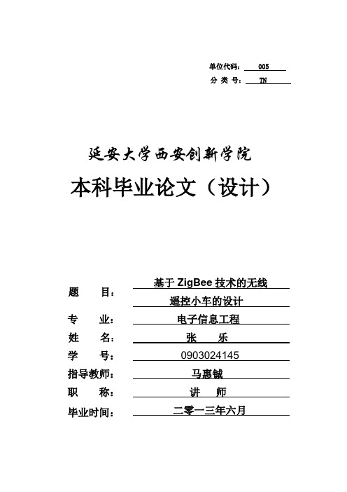 张乐基于zigbee技术的无线遥控小车设计