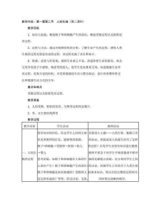 初一生物人的生殖(第二课时)教学设计