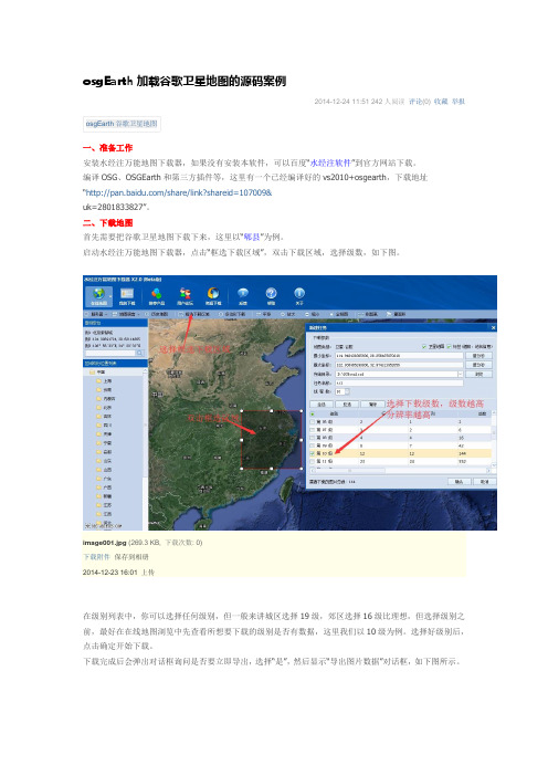 osgEarth加载谷歌卫星地图的源码案例