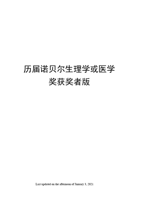 历届诺贝尔生理学或医学奖获奖者版