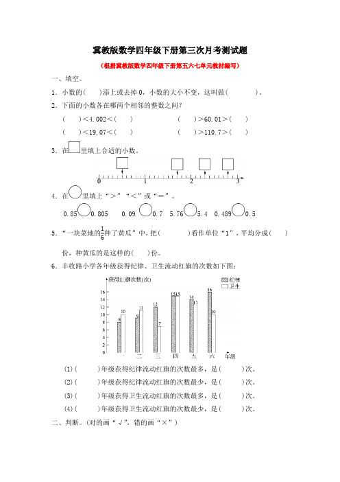 2021年冀教版数学四年级下册第三次、第四次月考测试题含答案(各一套)