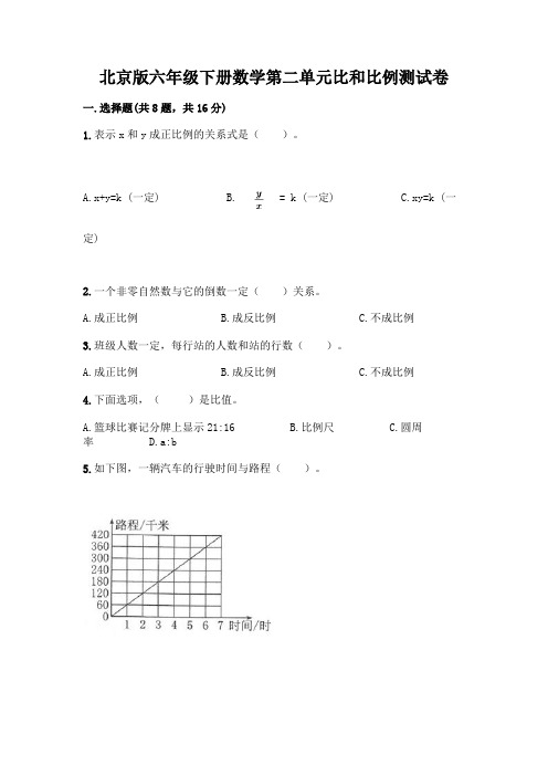 北京版六年级下册数学第二单元比和比例测试卷带完整答案(易错题)