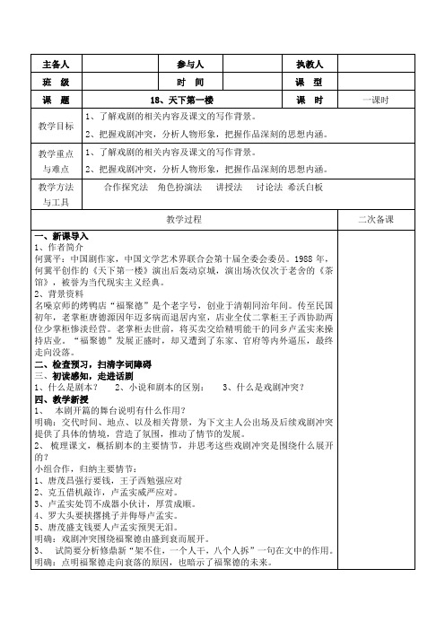 第18课《天下第一楼》教学设计 统编版语文九年级下册