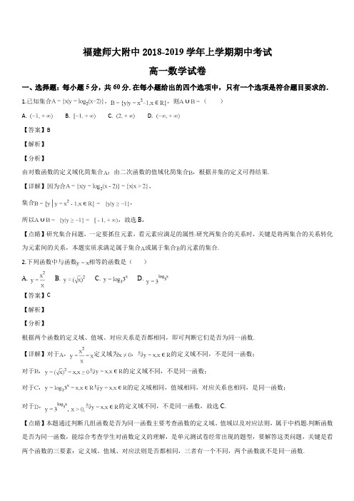 福建省师范大学附属中学2018-2019学年高一上学期期中考试数学试题(解析版)