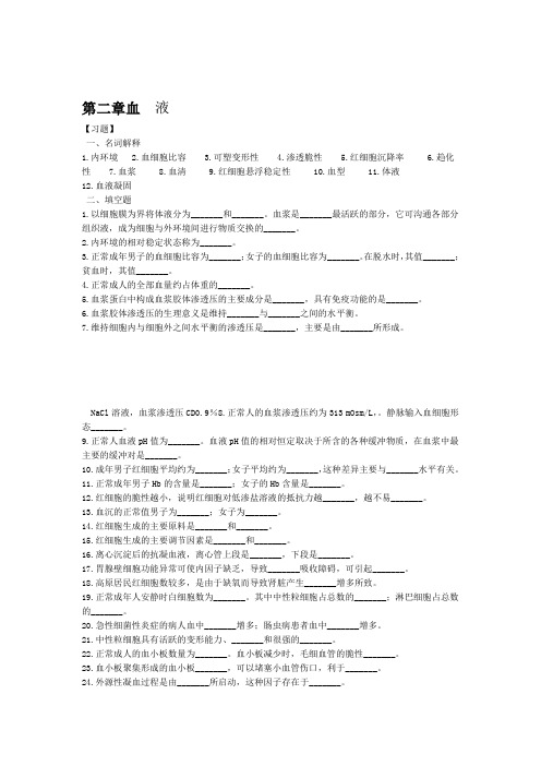 生理学第三章血液习题及答案