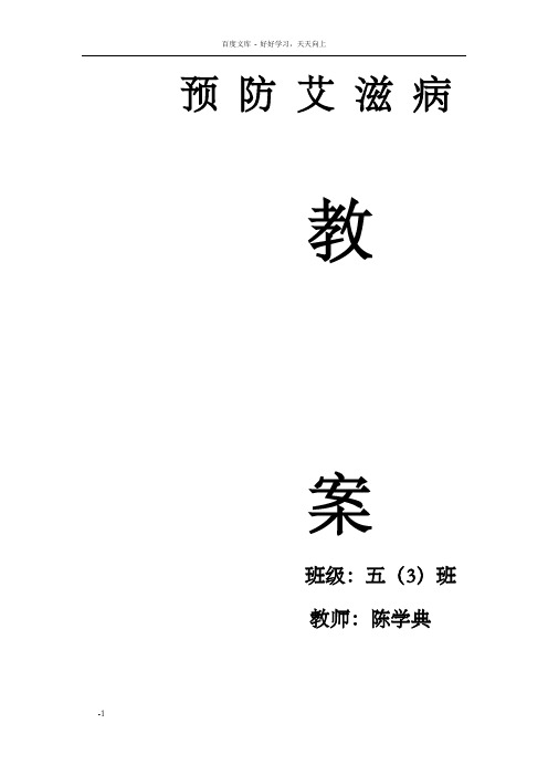 预防艾滋病教学计划1