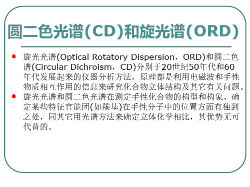 圆二色谱和旋光谱概述