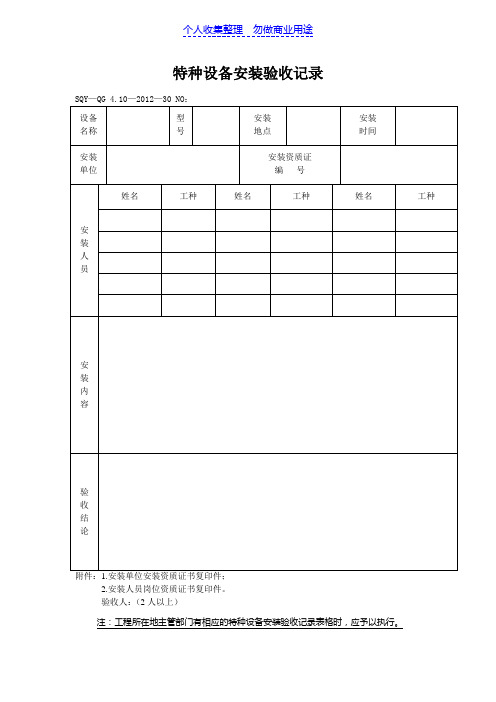 特种设备安装验收记录(模板格式)