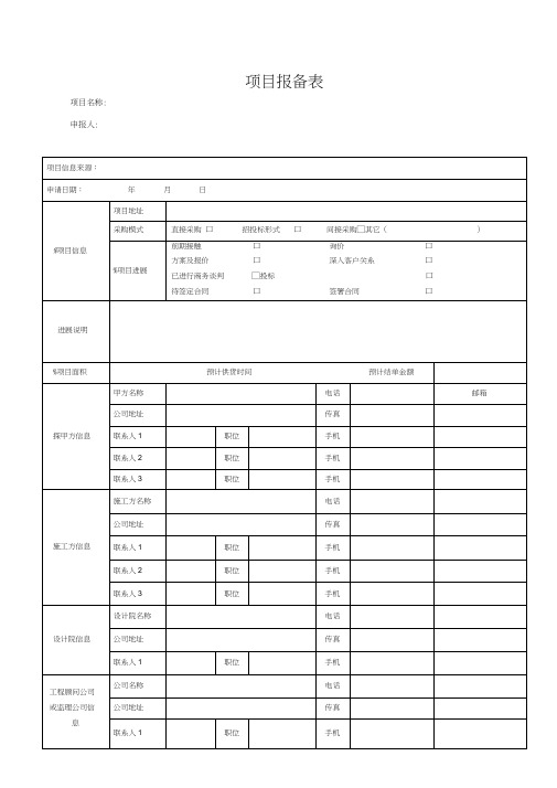 (完整版)项目报备表(新版)