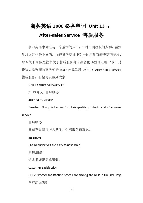 商务英语1000必备单词 Unit 13 ：After-sales Service 售后服务