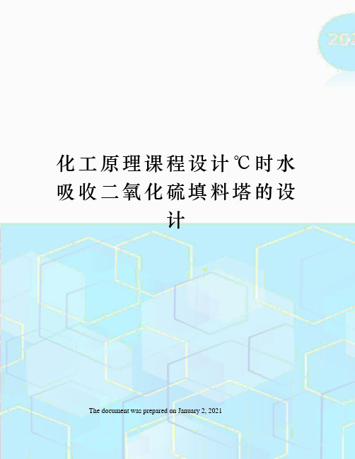 化工原理课程设计℃时水吸收二氧化硫填料塔的设计