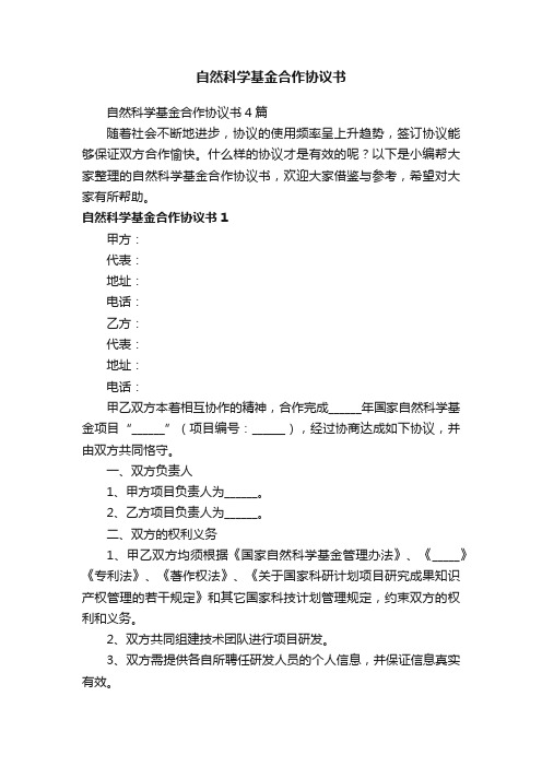 自然科学基金合作协议书4篇