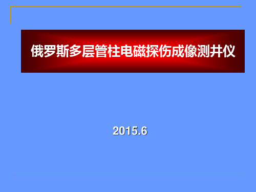 MID-S俄罗斯电磁探伤测井-最·新