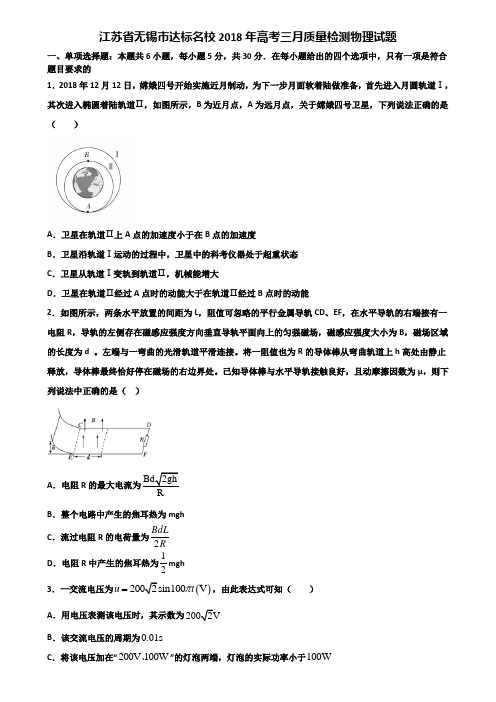 江苏省无锡市达标名校2018年高考三月质量检测物理试题含解析