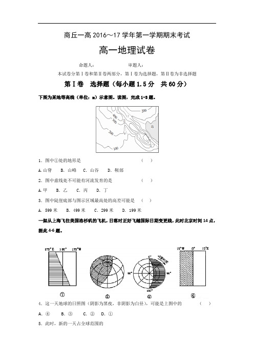 河南省商丘市第一高级中学2016-2017学年高一上学期期末考试地理试题