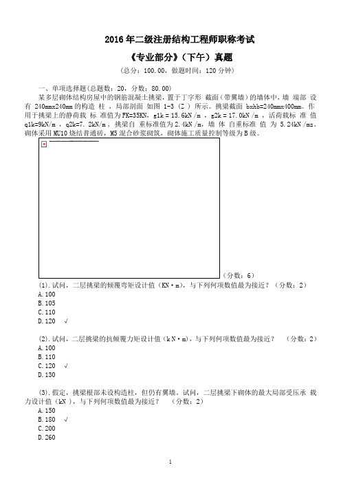 2016年二级注册结构工程师职称考试《专业部分》(下午)真题及答案