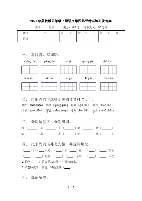 2021年苏教版五年级上册语文第四单元考试练习及答案