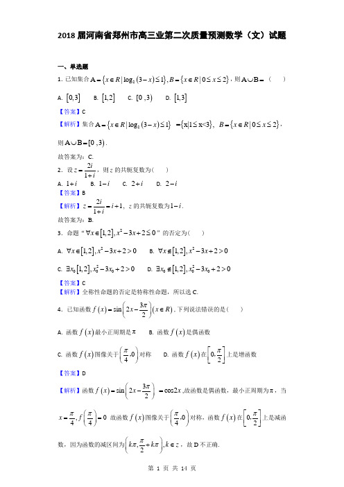 2018届河南省郑州市高三业第二次质量预测数学(文)试题(解析版)