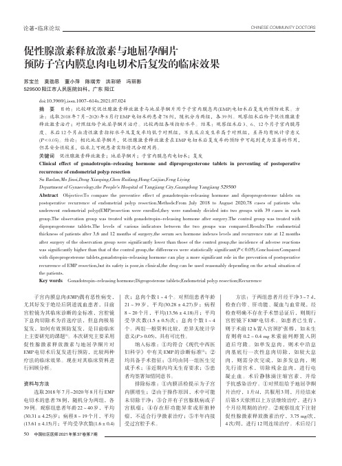 促性腺激素释放激素与地屈孕酮片预防子宫内膜息肉电切术后复发的临床效果