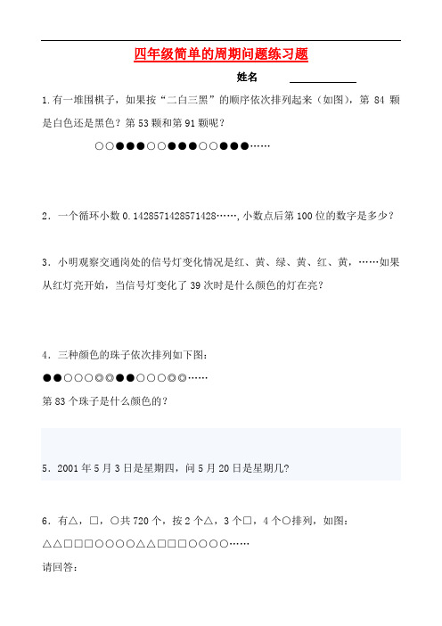 小学数学四年级简单的周期问题练习题