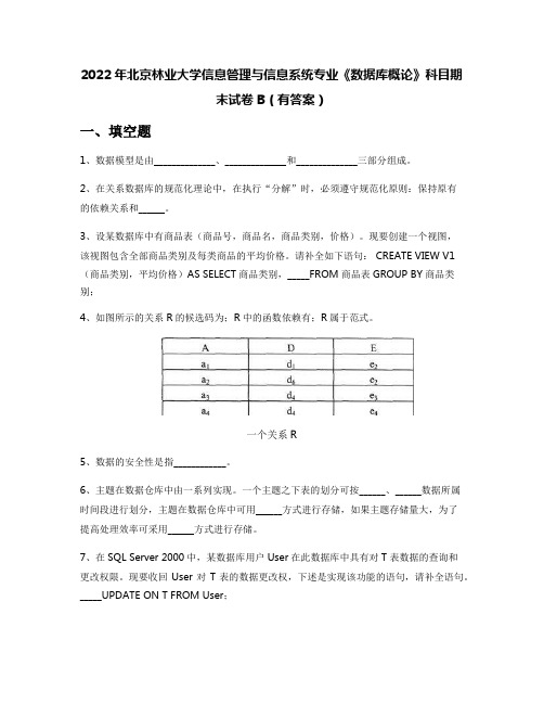 2022年北京林业大学信息管理与信息系统专业《数据库概论》科目期末试卷B(有答案)