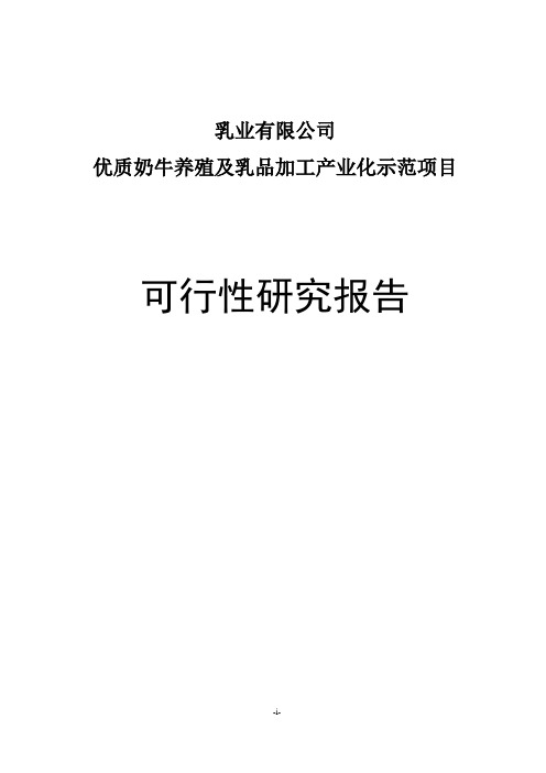 优质奶牛养殖及乳品加工产业化示范建设项目可行性研究报告