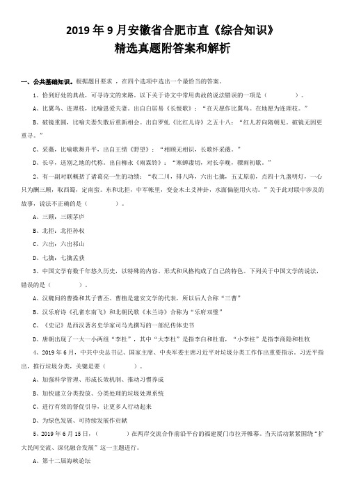 2019年9月安徽省合肥市直《综合知识》精选真题附答案和解析