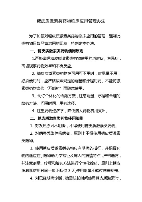 糖皮质激素类药物使用管理办法