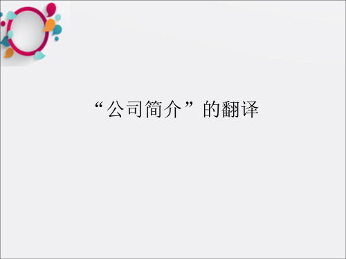 《公司简介翻译》PPT课件