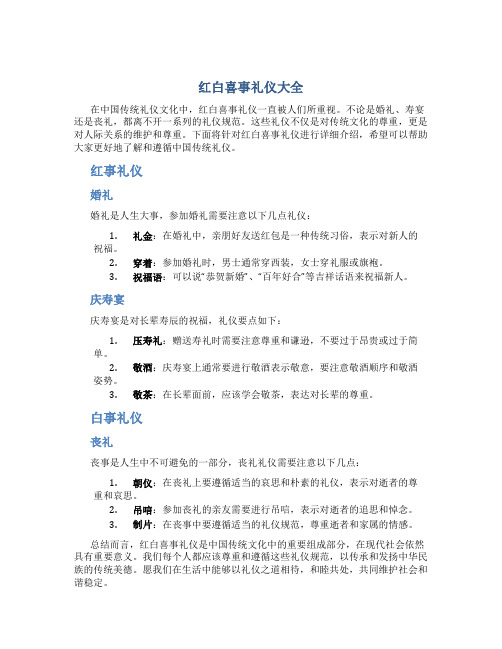 红白喜事礼仪大全