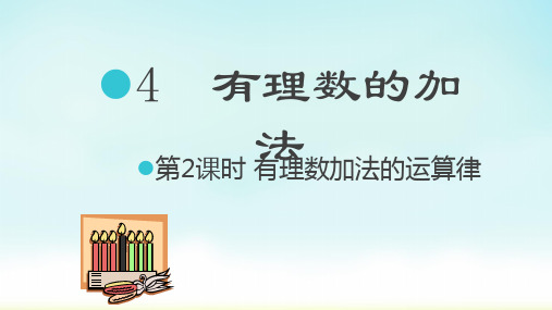 2.4 有理数的加法3 第2课时 有理数加法的运算律