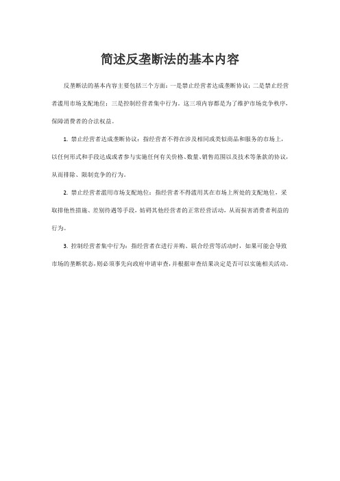 简述反垄断法的基本内容