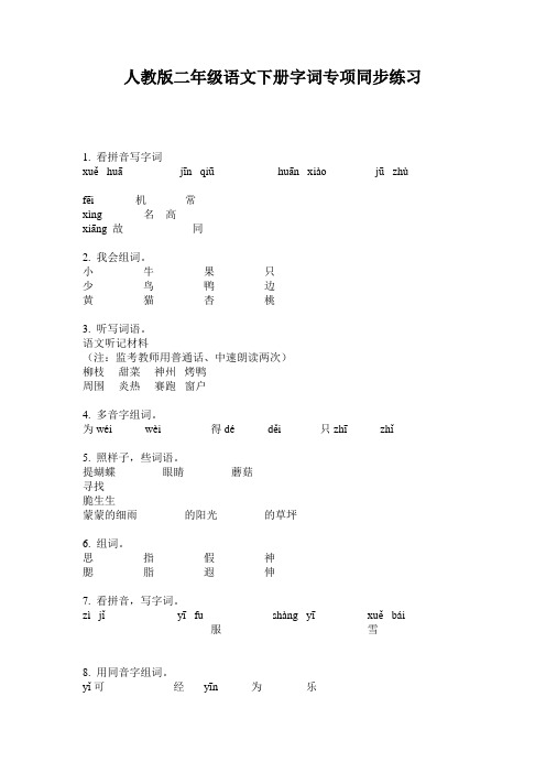 人教版二年级语文下册字词专项同步练习