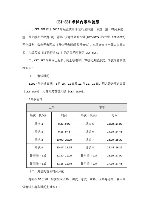 CET-SET考试内容和流程