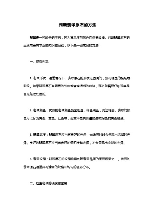 判断翡翠原石的方法